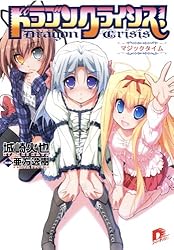Amazon.co.jp: ドラゴンクライシス！ 13 二人のエンゲージ (集英社
