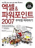 Excel & PowerPoint 2007 to follow blindly 8975607607 Book Cover