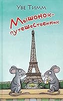Myshonok - puteshestvennik 5751614755 Book Cover