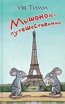Hardcover Myshonok - puteshestvennik [Russian] Book
