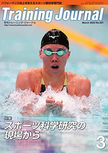 月刊トレーニングジャーナル 2023年3月号 (2023-02-10) [雑誌]