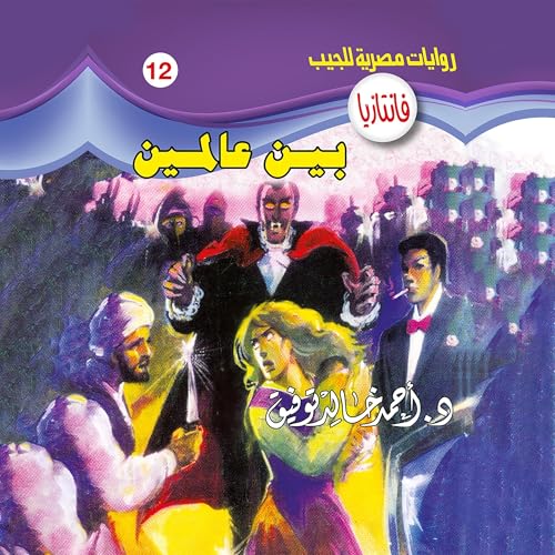 『بين عالمين』のカバーアート