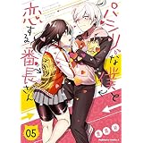 パシリな僕と恋する番長さん （５） (角川コミックス・エース)