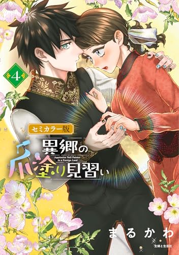 異郷の爪塗り見習い 4 セミカラー版