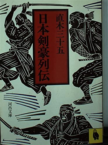 日本剣豪列伝 河出文庫 直木 三十五 本 通販 Amazon