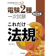 電験2種電気数学: 第3種から第2種へ | 紙田 公 |本 | 通販 | Amazon