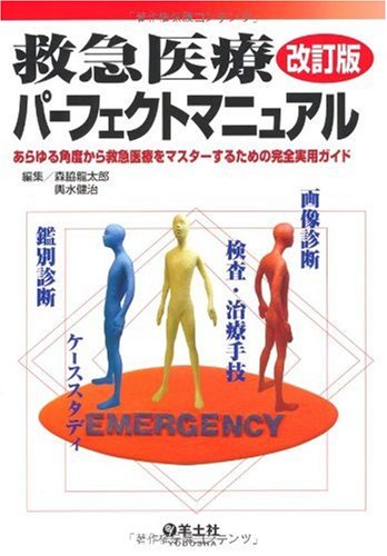 無料電子書籍 おすすめ 救急医療パーフェクトマニュアル―あらゆる角度から救急医療をマスター バイ