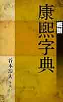 康煕字典 康熙字典 | Chinese Dictionary Compendium 漢語辭典總匯