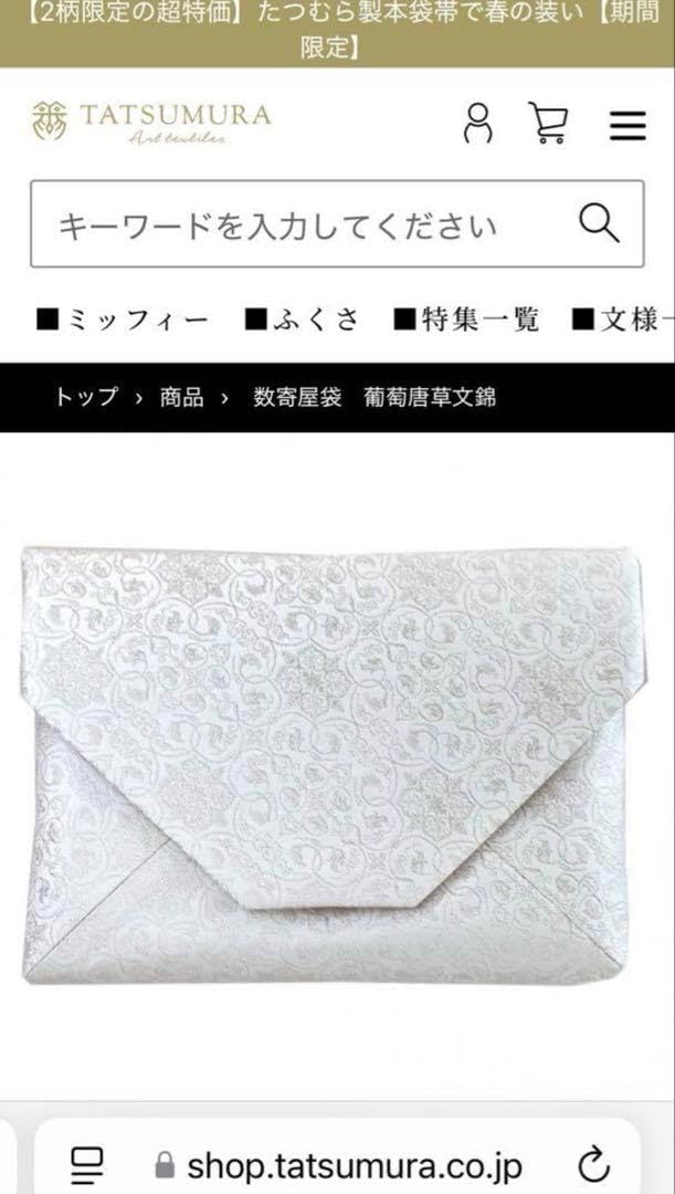 未使用龍村美術織物京都 / 数奇屋袋 / 葡萄唐草文錦 小銀日本製14,300