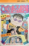 ひのまる劇場 1 怪盗マウスキッドの巻 JC851381 (JUMP COMICS)