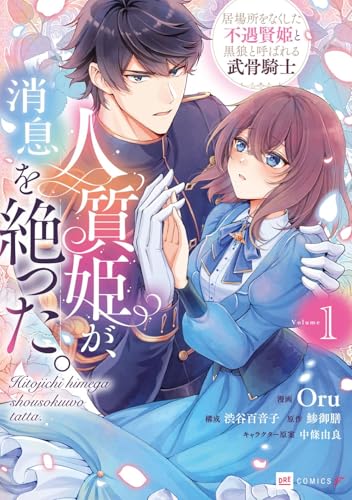 『人質姫が、消息を絶った。 居場所をなくした不遇賢姫と黒狼と呼ばれる武骨騎士』1巻