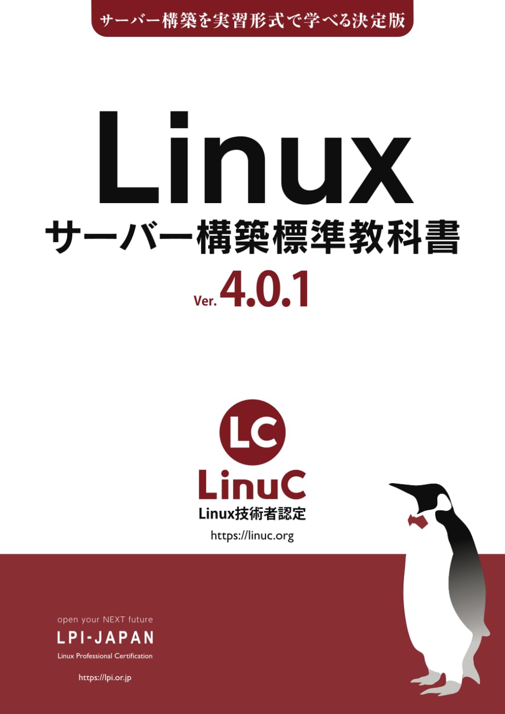 Linux 本 Linuxサーバー構築標準教科書: LinuC(リナック)学習にも役立つ | 宮原徹, 塚田美香 |本 | 通販 | Amazon