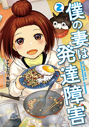 僕の妻は発達障害 2 (BUNCH COMICS)