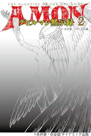 AMONデビルマン黙示録 1 (MOVE ON COMICS) | 永井 豪, 衣谷 遊 |本