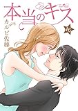 本当のキス 16巻 (Colorful!)