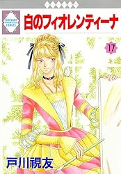 白のフィオレンティーナ 1巻 (冬水社・いち＊ラキコミックス