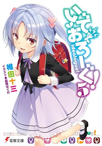 いでおろーぐ!5 (電撃文庫)