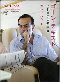 『直筆サイン入り』ルネッサンス再生への挑戦　カルロス・ゴーン経営を語る 810WWk6C+oL.jpg