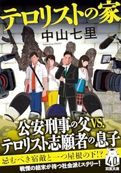 テロリストの家 (双葉文庫 な 47-02)