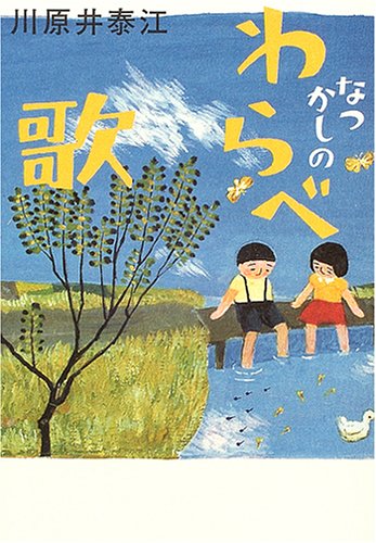 なつかしのわらべ歌