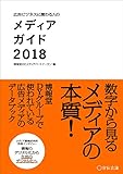 広告ビジネスに関わる人のメディアガイド2018