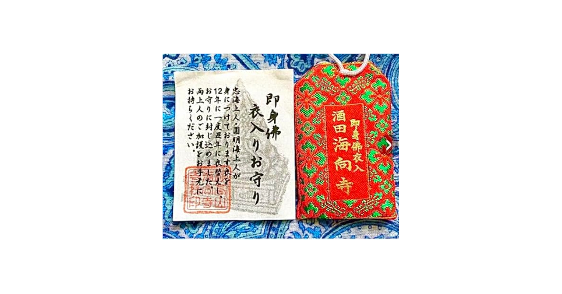 金運爆上げ 最強の御守 即身仏 真奴海上人 御衣入御守 出羽三山