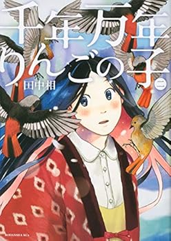 Comic Child apple thousand years million years (2) (KCx ITAN) (2013) ISBN: 4063806251 [Japanese Import] Book