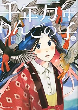 Amazon.co.jp: 千年万年りんごの子(2) (KCx ITAN) : 田中 相: 本