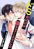 ドSおばけが寝かせてくれない２　（2） (デイジーコミックス)