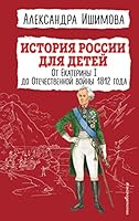 Istoriya Rossii dlya detej. Ot Ekateriny I do Otechestvennoj vojny 1812 goda 5041684340 Book Cover