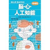 脳・心・人工知能〈増補版〉　数理で脳を解き明かす (ブルーバックス)