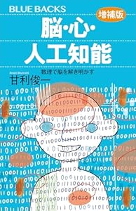 脳・心・人工知能〈増補版〉　数理で脳を解き明かす (ブルーバックス)