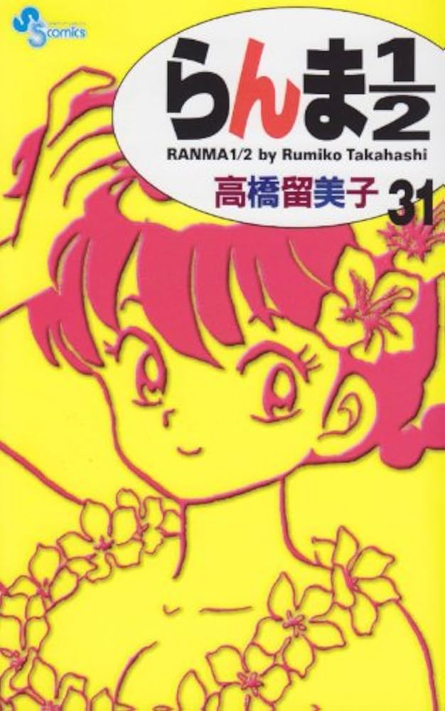 らんま1/2 新装版 全巻 らんま1/2 新装版 らんま 全巻 らんま1/2 (新装版) 全38巻完結 [