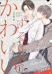 Amazon.co.jp: ずるくてかわいい（分冊版） 【第1話】＜デジタル