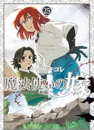 魔法使いの嫁 公式副読本 Supplement I (BLADE COMICS) | ヤマザキコレ