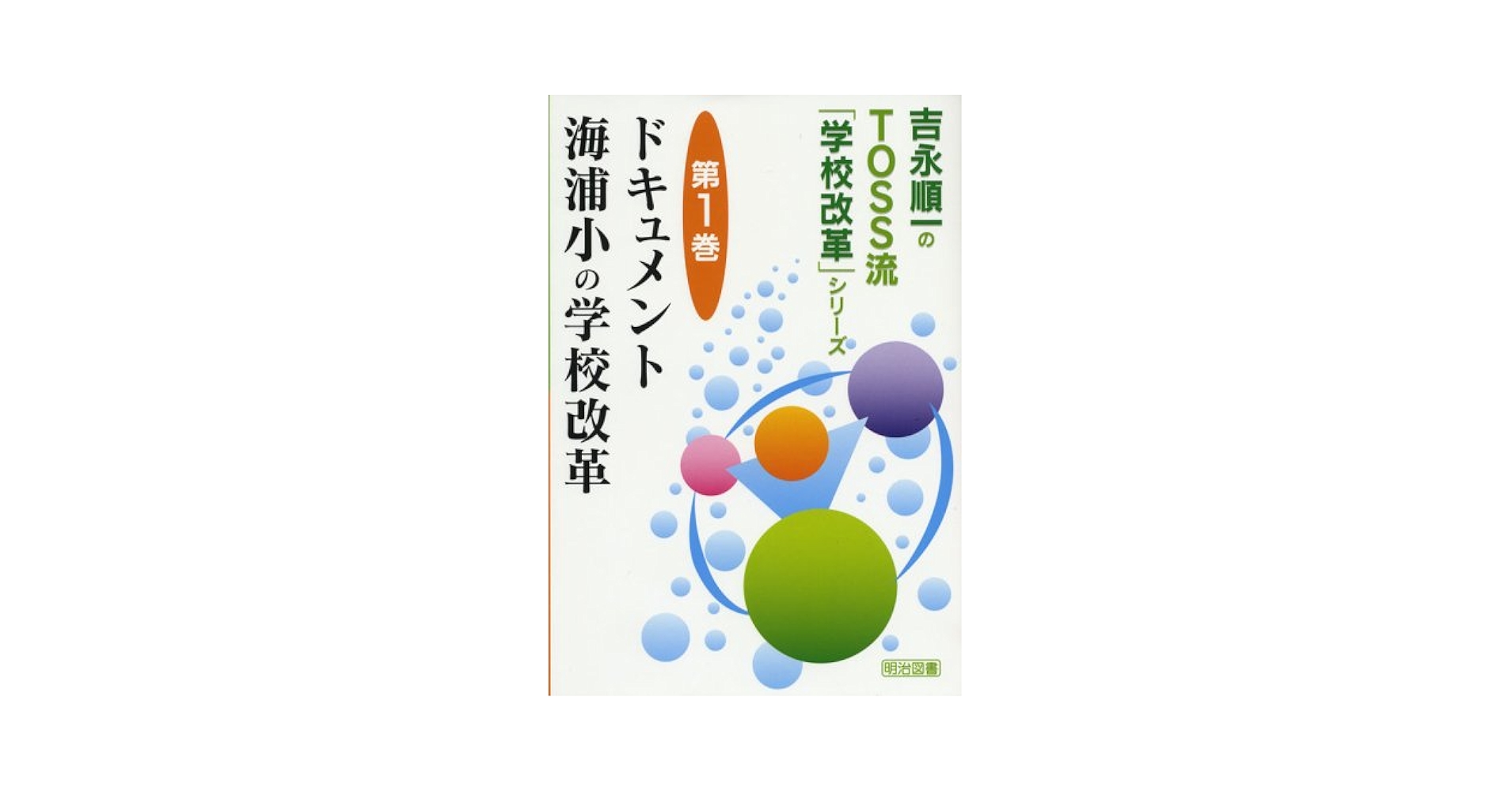 ドキュメント海浦小の学校改革/明治図書出版/吉永順一（単行本） ドキュメント海浦小の学校改革 (吉永順一のTOSS流「学校改革