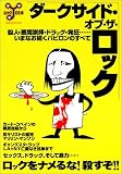 ダークサイド・オブ・ザ・ロック