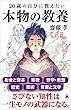 セール中のKindle本29：20歳の自分に教えたい本物の教養 (SB新書)
