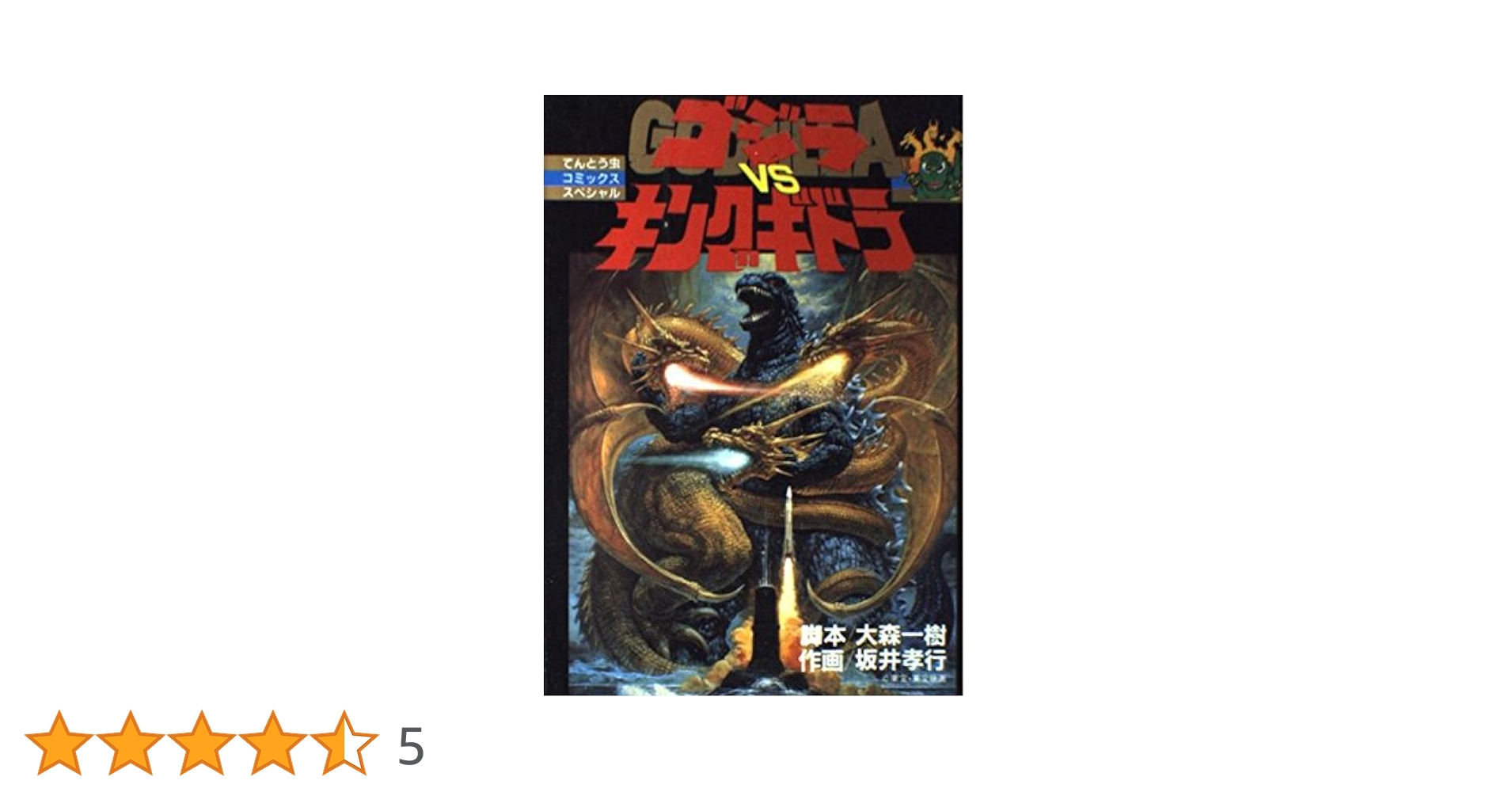 【中古】 ゴジラVSキングギドラ【60周年記念版】/ＤＶＤ/TDV-24258D Amazon.co.jp: ゴジラvsキングギドラ [60周年記念版] [DVD