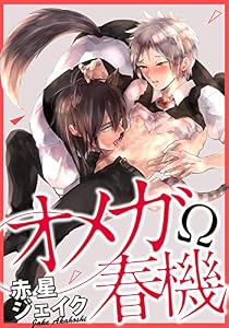 オメガ春機(2)　～恥ずかしい蜜でぐっしょり～ (ダリアコミックスe)