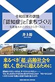 令和日本の課題「認知症」と「まちづくり」 先進地スコットランドから学べること