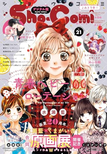 Sho-Comi【電子版特典付き】 2025年21号(2025年10月3日発売) [雑誌]