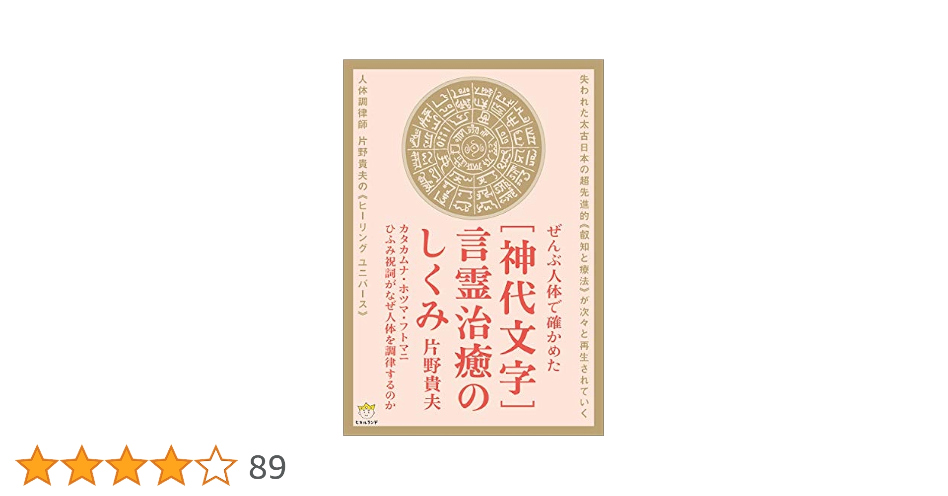 神代文字で治療師になる【匿名配送】 神代文字で治療師になる - メルカリ