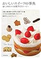 おいしいスイーツの事典―甘く、かわいいお菓子のストーリー