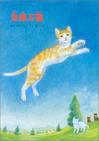 空飛ぶ猫 森本 和子 純子 木下 本 通販 Amazon