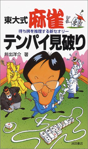 キンドル 無料電子書籍 東大式 麻雀テンパイ見破り-待ち牌を推理する新セオリー (池田書店の東大 バイ