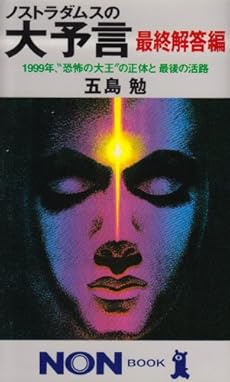ノストラダムスの大予言 最終解答編 1999年 恐怖の大王 の正体と最後の活路 ネタバレありの感想 レビュー 読書メーター