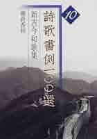 詩歌書例一〇〇選 10冊セット 詩歌書例100選〈全10巻〉 - 株式会社二玄社