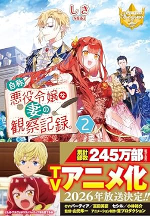 自称悪役令嬢な婚約者の観察記録。 (6) (Regina COMICS) | 蓮見ナツメ