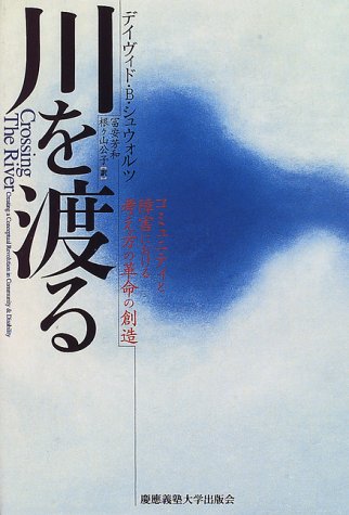 川を渡る―コミュニティと障害における考え方の革命の創造